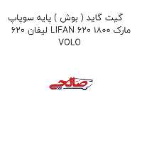 گیت گاید ( بوش ) پایه سوپاپ لیفان 620 LIFAN 620 1800 مارک VOLO
