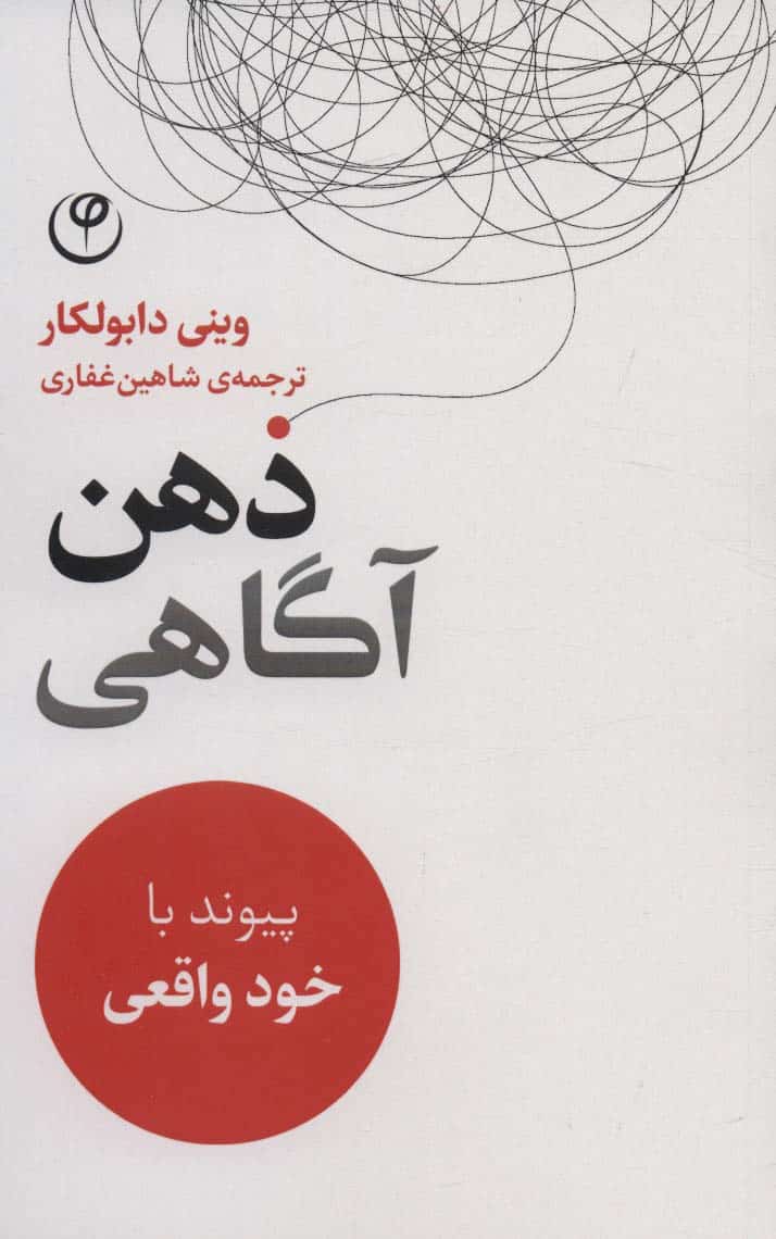 ذهن آگاهی (پیوند با خود واقعی) - کتابفروشی کوچه کتاب