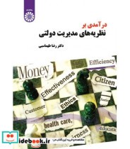 قیمت و خرید کتاب درآمدی بر نظریه های مدیریت دولتی | ایده بوک