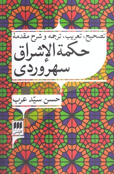 خرید کتاب تصحیح، تعریب، ترجمه و شرح مقدمه حکمه الاشراق سهروردی — کتابسرای طه