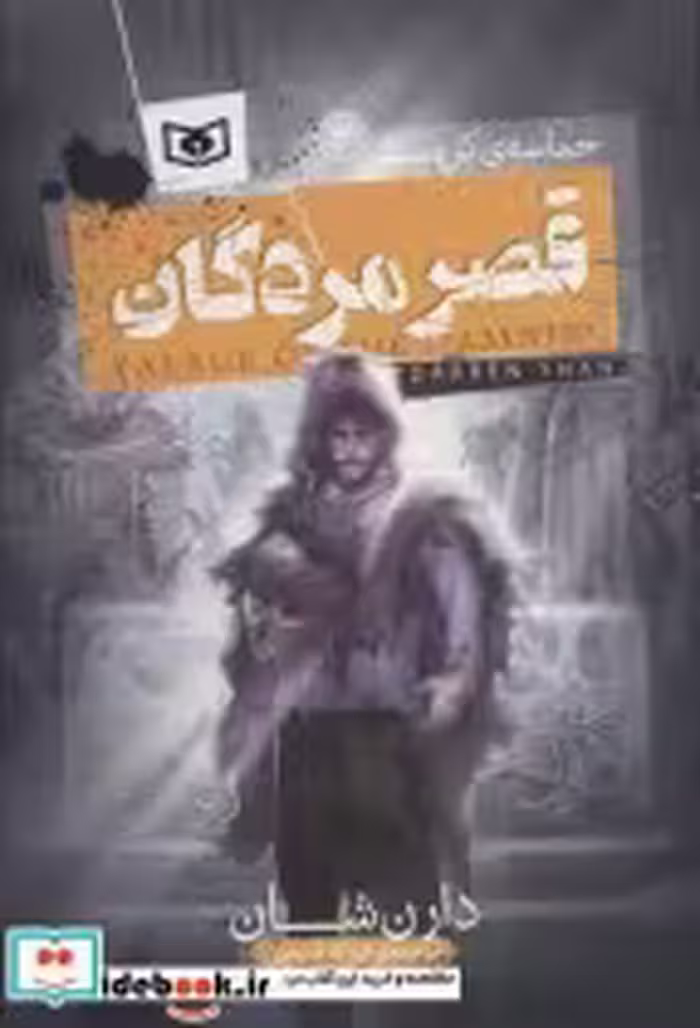 قیمت و خرید کتاب قصر مردگان اثر دارن شان | ایده بوک