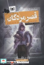قیمت و خرید کتاب قصر مردگان اثر دارن شان | ایده بوک