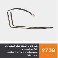 المنت لوله استیل یخچال فریزر برند الکترواستیل و سامسونگ 100 وات | آریا سیتی