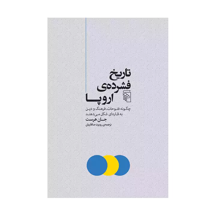 کتاب تاریخ فشرده ی اروپا