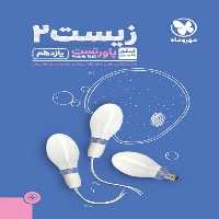 زیست شناسی 2 پایه یازدهم پاور تست مهر و ماه - بانک کتاب ماندگار-قیمت-خرید-کتاب-کمک-درسی-کنکور-دانشگاهی