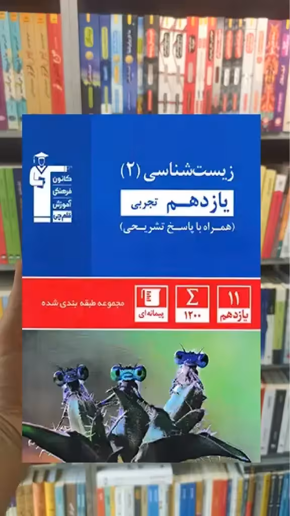 زیست شناسی آبی یازدهم تجربی قلم چی - بانک کتاب ماندگار-قیمت-خرید-کتاب-کمک-درسی-کنکور-دانشگاهی