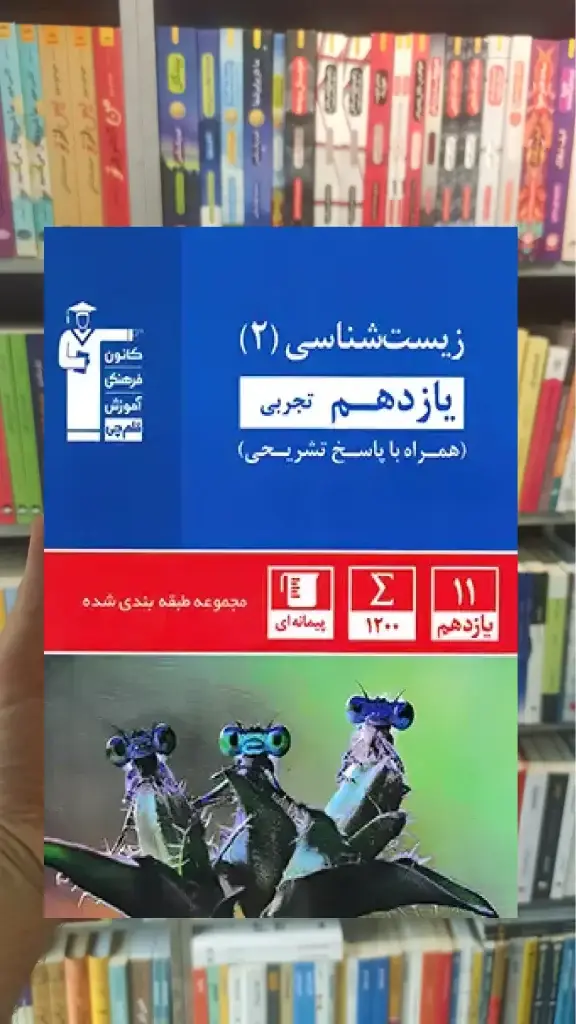 زیست شناسی آبی یازدهم تجربی قلم چی - بانک کتاب ماندگار-قیمت-خرید-کتاب-کمک-درسی-کنکور-دانشگاهی
