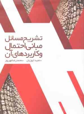 مبانی احتمال و کاربردهای آن ( مجید ایوزیان – محمد رضا مهر پور ) تشریح مسائل