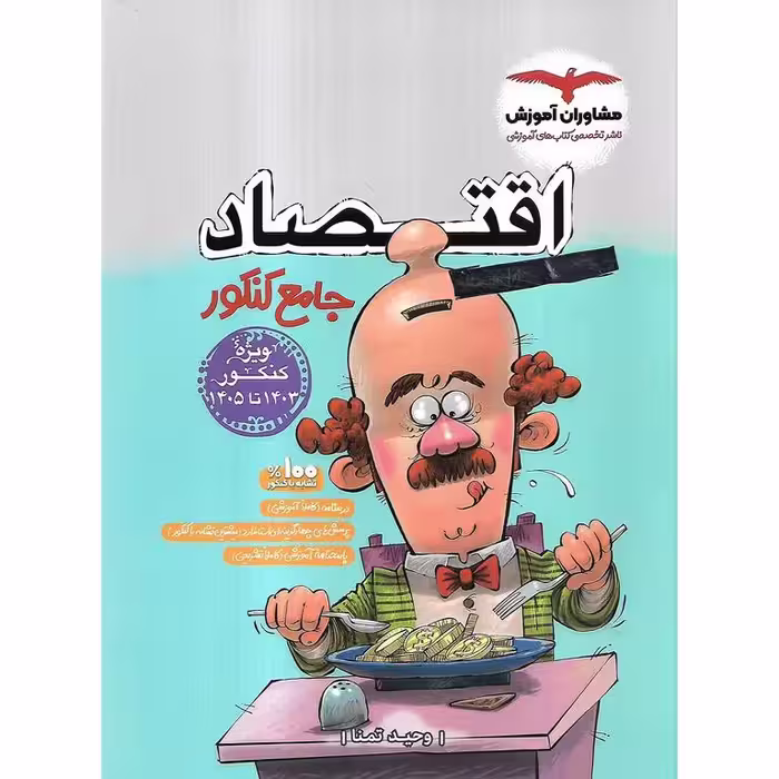 اقتصاد جامع کنکور مشاوران آموزش