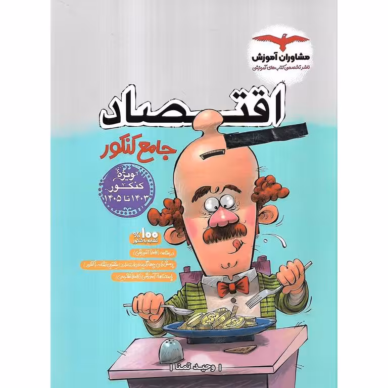 اقتصاد جامع کنکور مشاوران آموزش