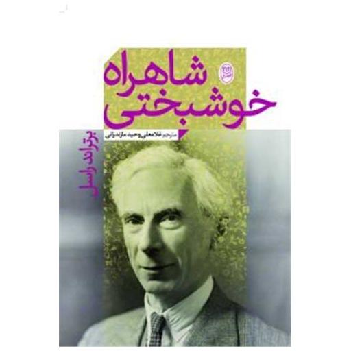 کتاب شاهراه خوشبختی اثر برتراند راسل