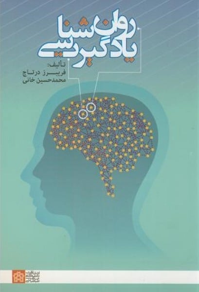 روان شناسی یادگیری - کتابفروشی کوچه کتاب