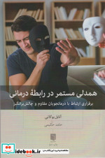 کتاب همدلی مستمر در رابطه درمانی برقراری ارتباط با درمانجویان مقاوم و چالش برانگیز | ایده بوک