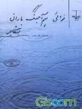 نوائی هم آهنگ باران - کتاب‌فروشی کوچه کتاب