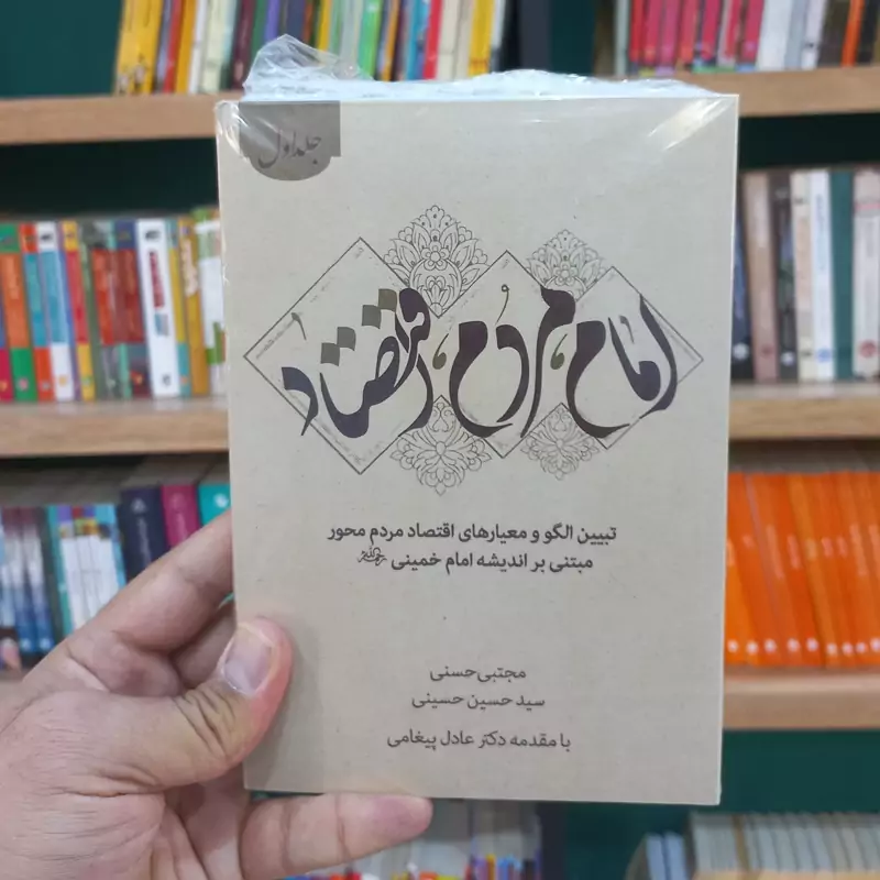 امام مردم اقتصاد دوره 2 جلدی
