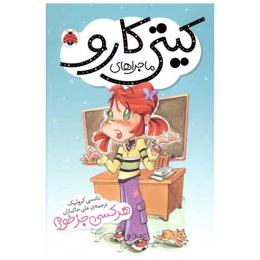 کتاب ماجراهای کیتی کارو (هر کسی جز خودم) اثر نانسی کرولیک