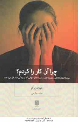 چرا آن کار را کردم ( جوزف برگو – حامد حکیمی )