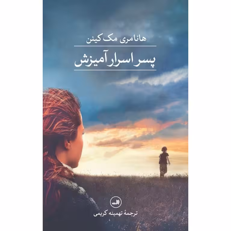 پسر اسرار آمیزش