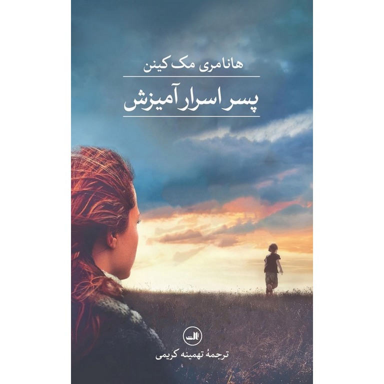 پسر اسرار آمیزش