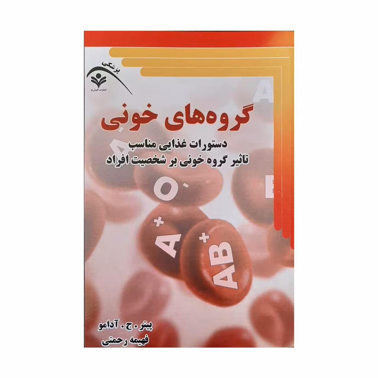 کتاب گروه های خونی اثر پیتر ج آدامو انتشارات گویش نو