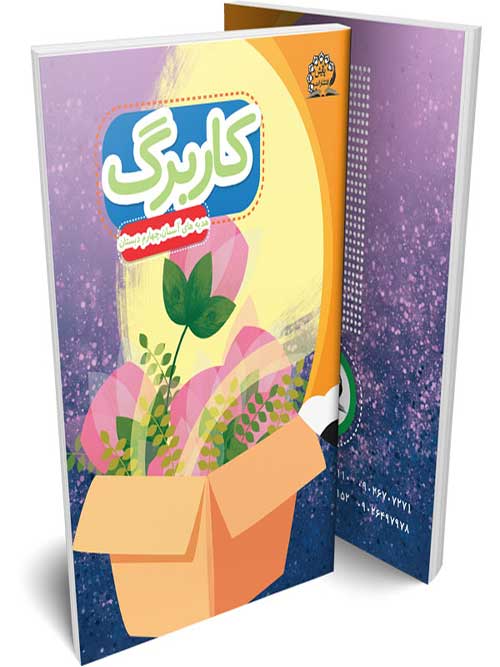 کاربرگ هدیه های آسمانی چهارم پایش