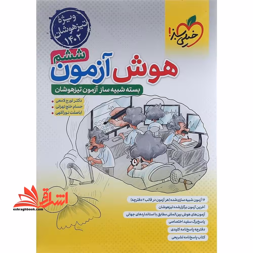 هوش آزمون تیزهوشان ششم ویژه تیزهوشان 1404 اپلیکیشن تصحیح آنلاین و صدور کارنامه - فروشگاه کتاب اشراق
