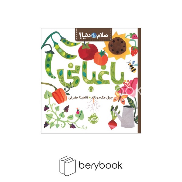 پرتقال / سلام دنیا / باغبانی