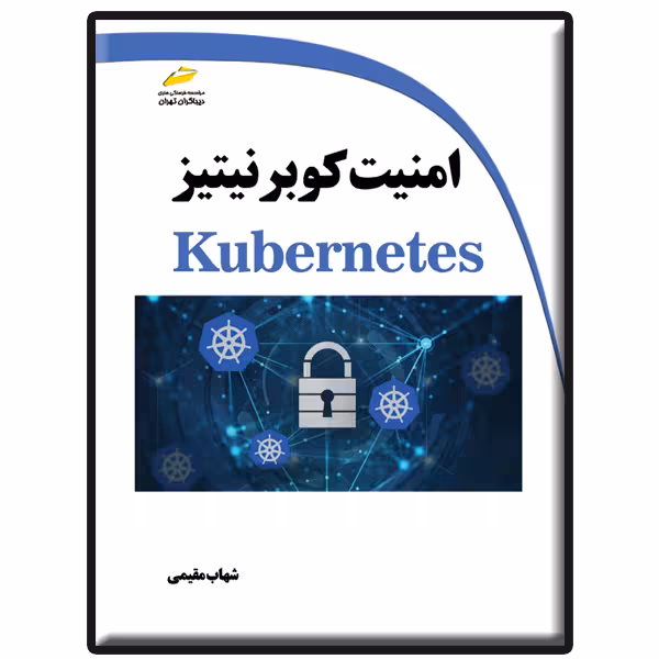 کتاب امنیت کوبرنیتیز اثر شهاب مقیمی انتشارات دیباگران تهران