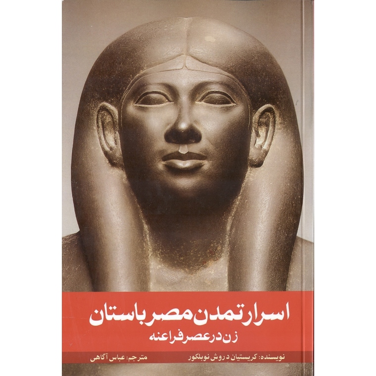 اسرار تمدن مصر باستان زن در عصر فراعنه