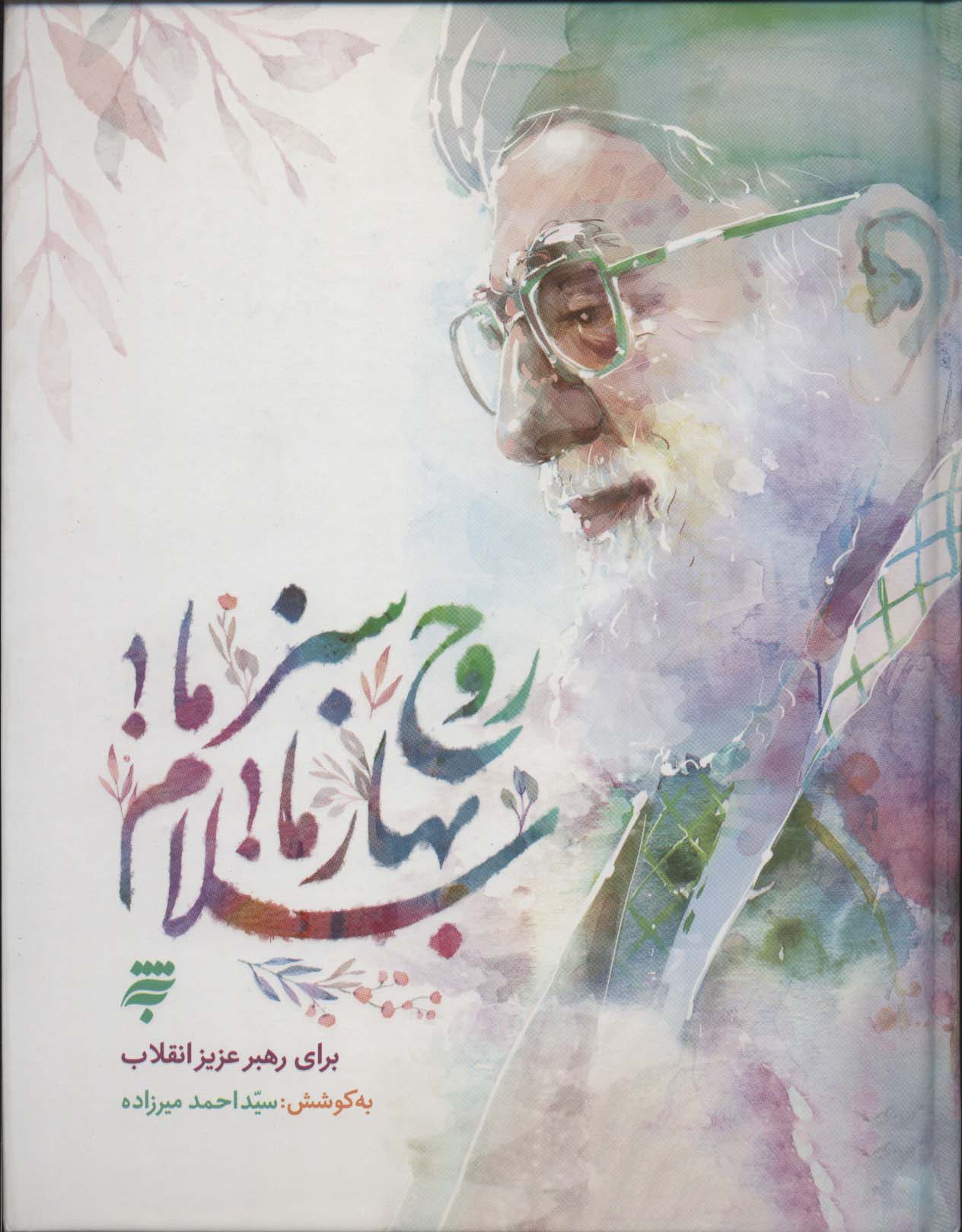 روح سبز ما!بهار ما!سلام (گلاسه) - ناشربوک | خرید آنلاین کتاب