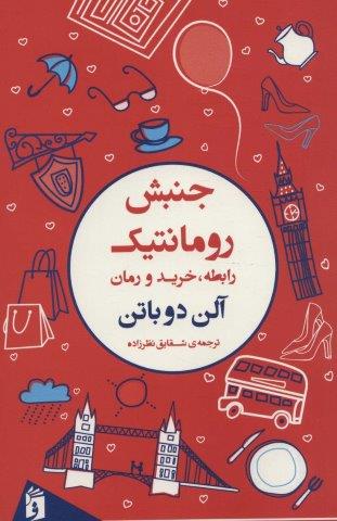 جنبش رومانتیک (رابطه،خرید و رمان)