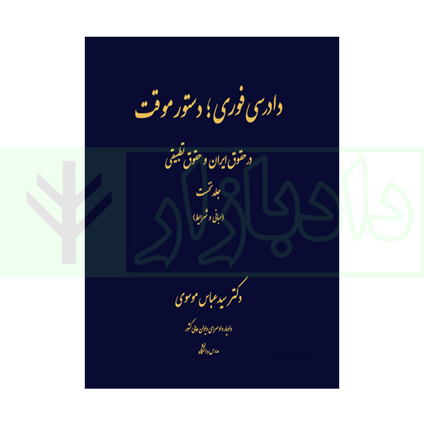 دادرسی فوری، دستور موقت در حقوق ایران و حقوق تطبیقی (دو جلدی) | دکتر موسوی