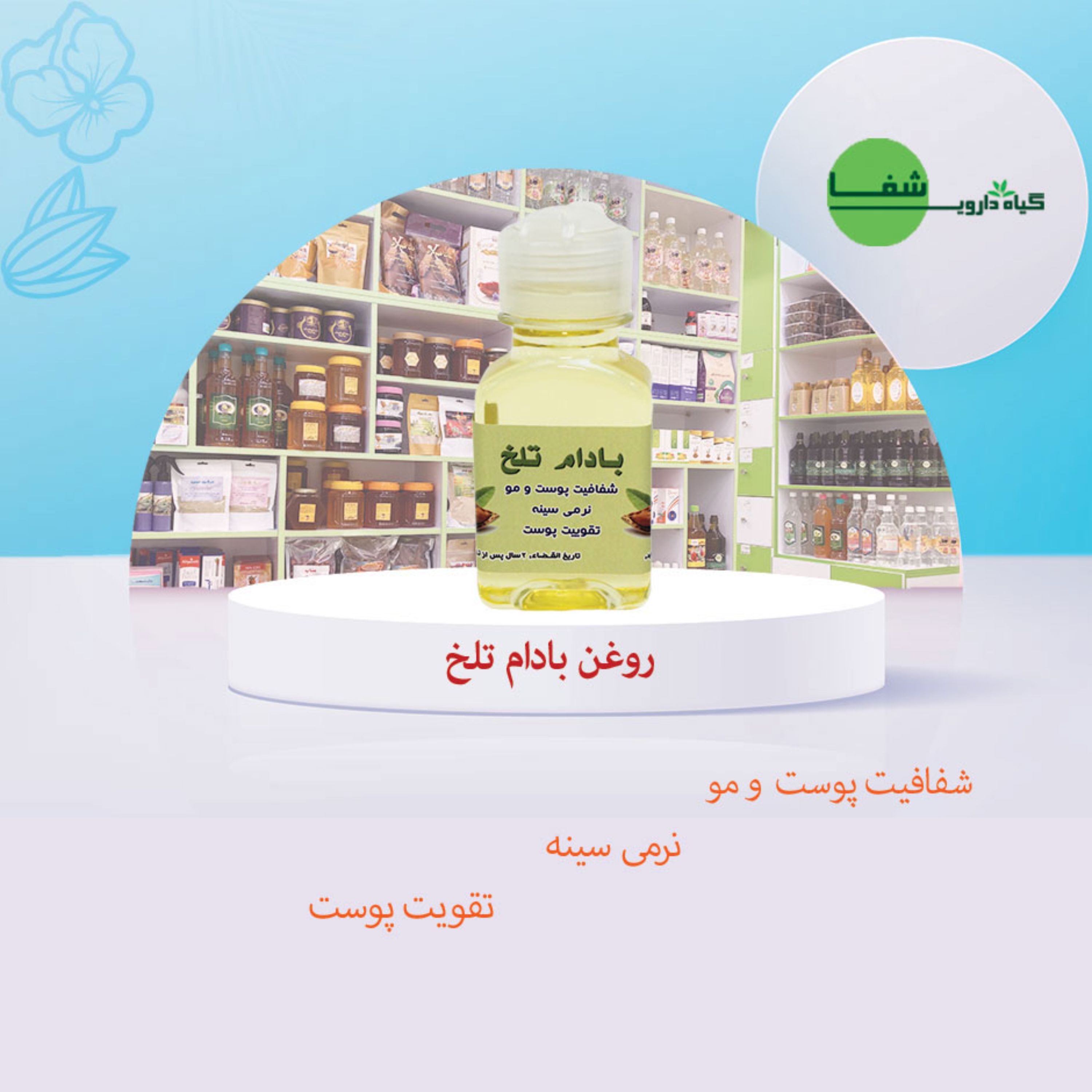 روغن بادام تلخ 30سی سی