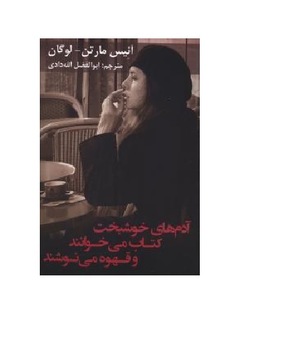 کتاب آدم های خوشبخت کتاب می خوانند و قهوه می نوشند