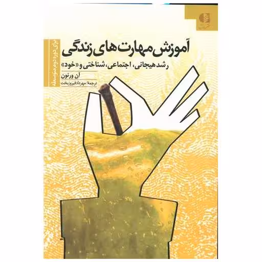 کتاب آموزش مهارت های زندگی (3)(برای دوره دوم متوسطه) اثر آن ورنون