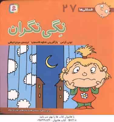 نگی نگران ( تونی گراس – میترا لبافی ) فسقلی ها 27