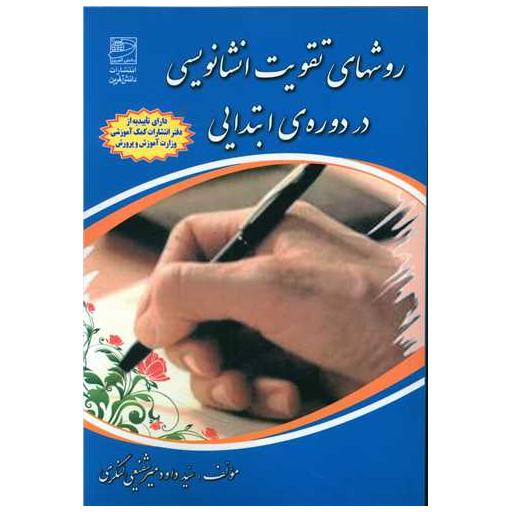 کتاب روشهای تقویت انشانویسی در دوره ابتدایی اثر داوود میرشفیعی لنگری