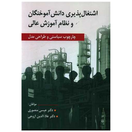 کتاب اشتغال پذیری دانش آموختگان و نظام آموزش عالی اثر عیسی منصوری ، علاالدین ازوجی