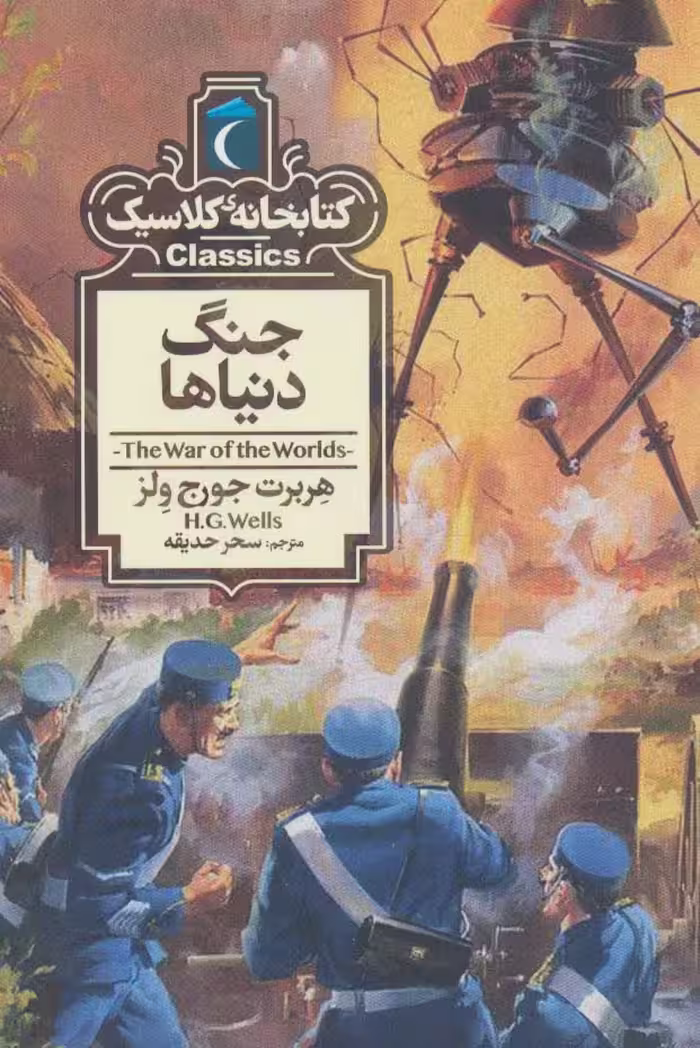 جنگ دنیاها (کتابخانه کلاسیک) - ناشربوک | خرید آنلاین کتاب