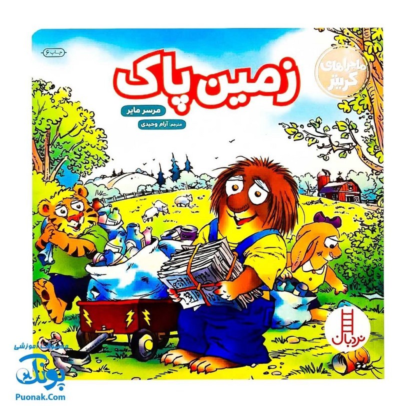 کتاب ماجراهای کریتر زمین پاک