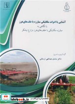 خرید کتاب آشنایی با ادوات مکانیکی مبارزه با علف های هرز | ایده بوک
