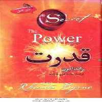 قدرت ( راندا برن – محمد امین علیزاده ) متن کامل