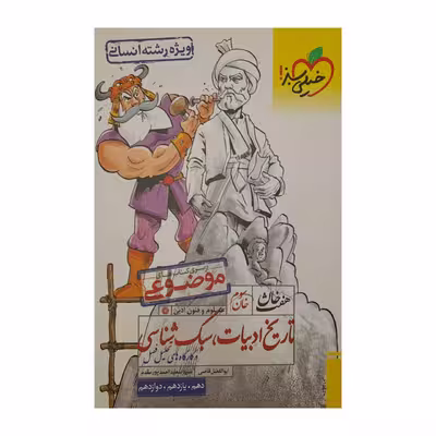 کتاب تاریخ ادبیات سبک شناسی دهم یازدهم دوازدهم رشته انسانی اثرجمعی از نویسندگان انتشارات خیلی سبز