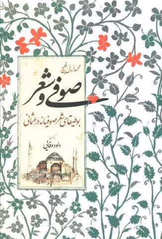 صوفی و شعر (بوطیقای شعر صوفیانه در عثمانی)