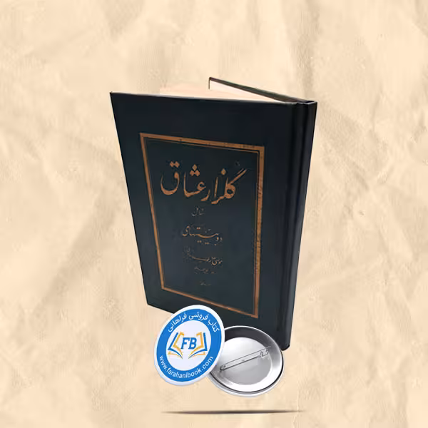 گلزار عشاق
