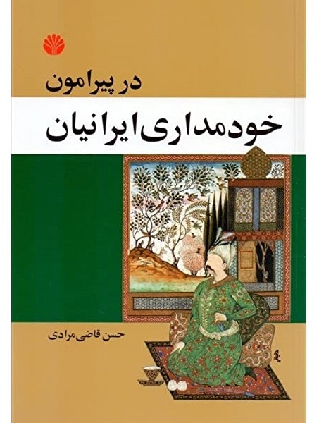 در پیرامون خودمداری ایرانیان: رسالهای در روانشناسی اجتماعی مردم ایران