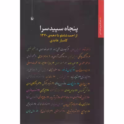 کتاب پنجاه سپیده سرا از احمد شاملو تا دهه ی 1370 اثر کامیار عابدی انتشارات مروارید
