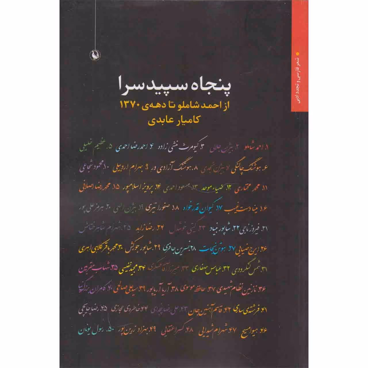 کتاب پنجاه سپیده سرا از احمد شاملو تا دهه ی 1370 اثر کامیار عابدی انتشارات مروارید