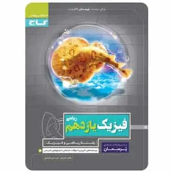 فیزیک یازدهم ریاضی سری پرسمان گاج - بانک کتاب ماندگار-قیمت-خرید-کتاب-کمک-درسی-کنکور-دانشگاهی
