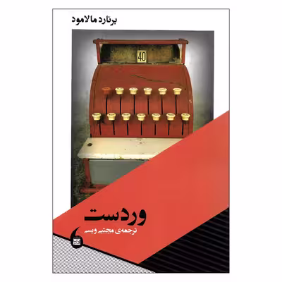 کتاب وردست اثر برنارد مالامود نشر مانیاهنر